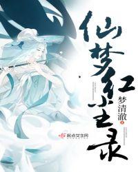 仙梦尘缘
