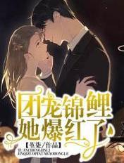 团宠锦鲤是妹妹