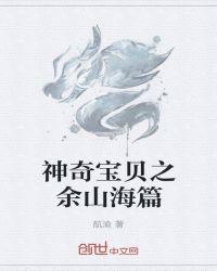 神奇宝贝之余山海篇在线观看