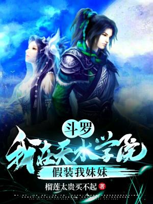 在斗罗女主是天水学院的队长