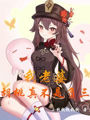 原神女主是胡桃的