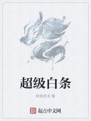 看一下白条