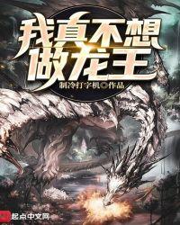 我真的不想做魔王