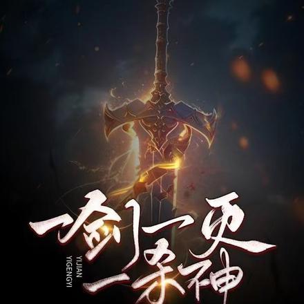 一剑灭仙