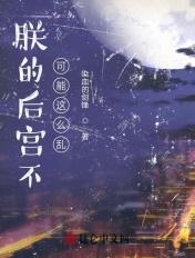 朕的后宫不可能这么乱 染血的剑锋