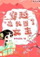 穿越之我成了女主的绊脚石