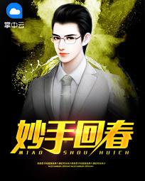 妙手回春月亮不发光什么意思