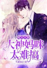 萌宝神助功妈咪要逃跑