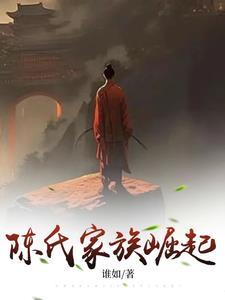 陈氏的崛起