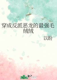 穿成反派恶龙的最强毛绒绒格格党