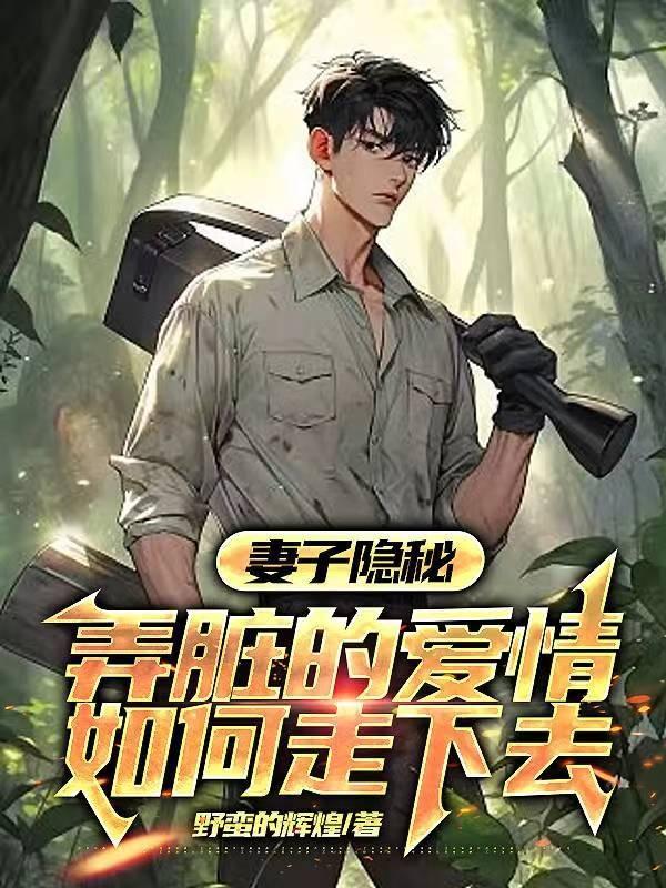 妻子的隐瞒知乎文章