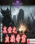 末世虫族帝君