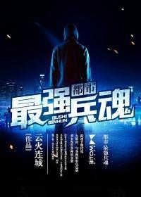 都市最强兵魂之罗辰