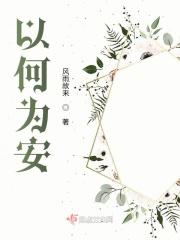 何来为安