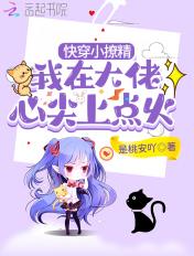 快穿小撩精 在病娇反派怀中撒野