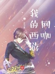 我的西游结局