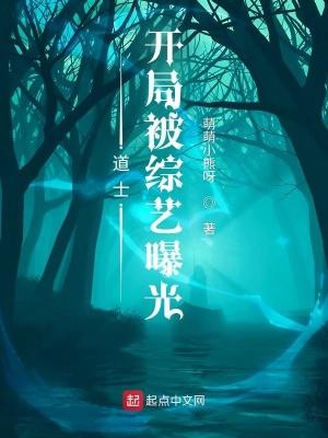 道士开局被综艺曝光 萌萌小熊呀