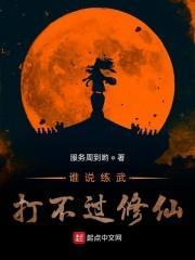 练武的打得过修仙的吗