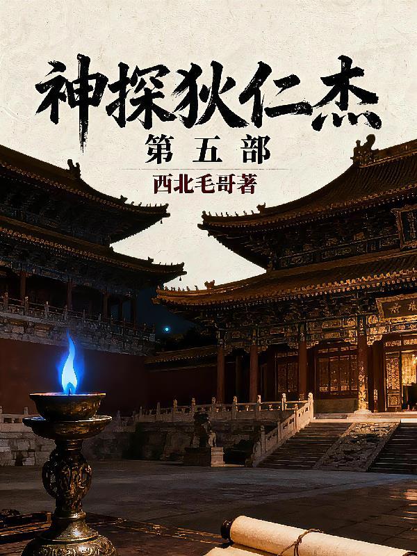 神探狄仁杰第五部免费