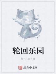 轮回乐园TXT全本