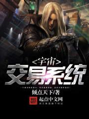 宇宙交易系统epub
