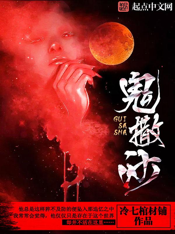 鬼撒沙子是什么原因