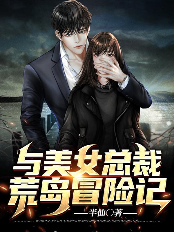 与美女总裁的荒岛日记