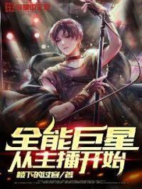 全能系巨星