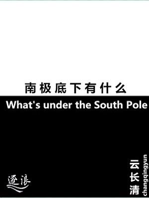 南极底下有什么 第1章