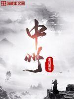 中州势力
