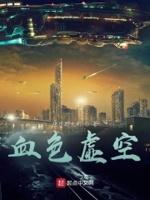 血色时空