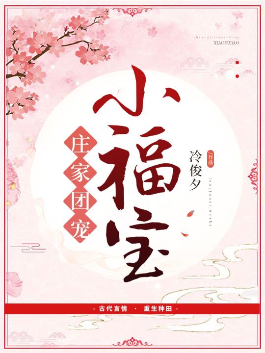 庄家团宠小福宝 TXT