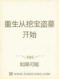 重生从挖宝盗墓开始237章