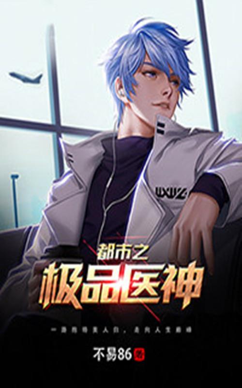 都市极品医神叶辰正版