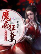 魔帝狂妻废柴要逆天全文免费阅读