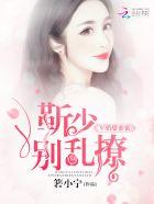 头号婚宠靳少蜜宠小娇妻