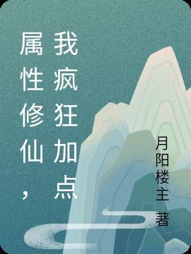属性修仙我疯狂加点动漫免费观看