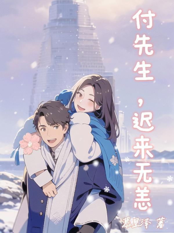 付先生别来无样苏苒