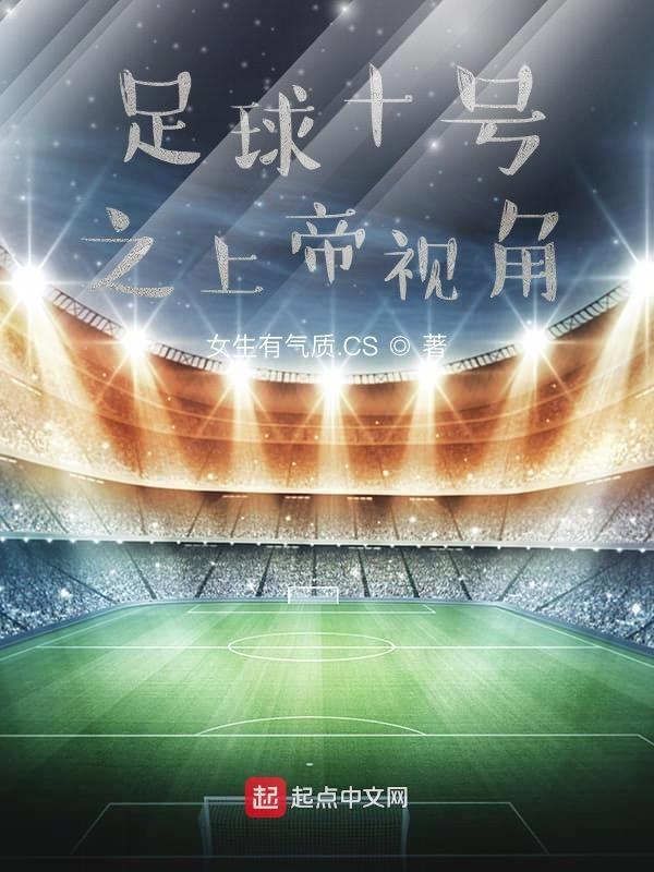 10号足球是谁的球衣