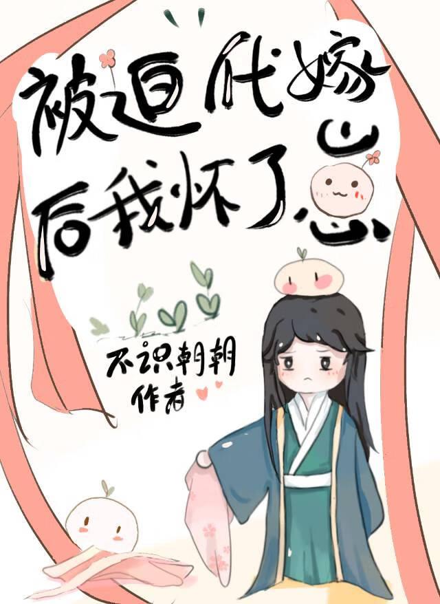 被迫代嫁后我怀了崽txt