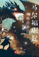 霍格沃兹之马尔福崛起txt