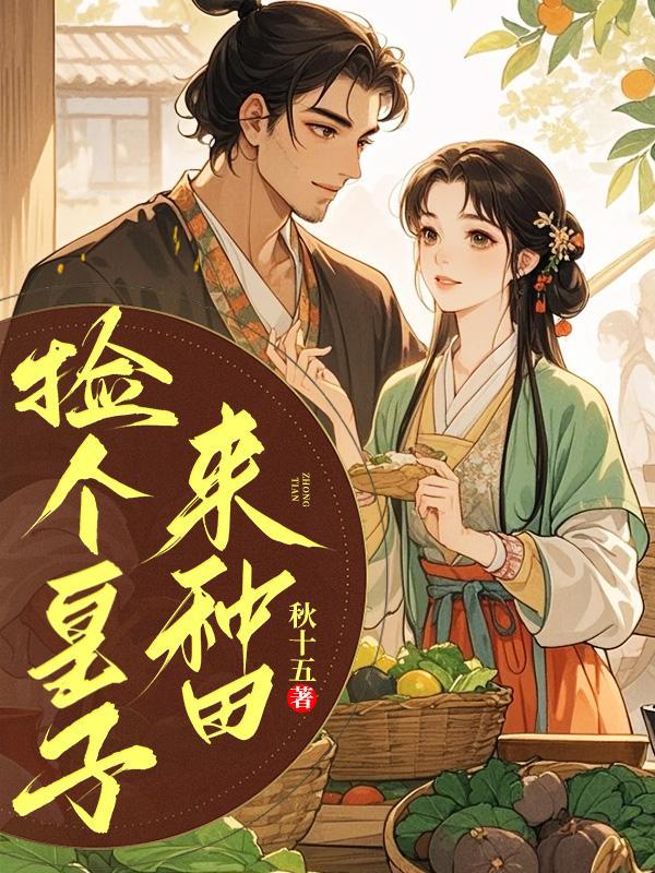 捡个皇子来种田三两钱免费阅读