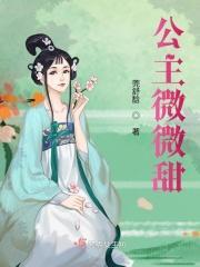 薇薇公主的图片