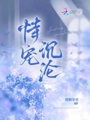 恃宠