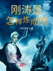 怎么讲钢铁是怎样炼成的