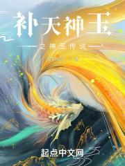 补天神人谁是叛徒