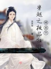 穿越之极品弃妃全文免费阅读