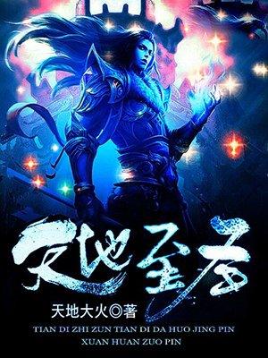 天地至圣吴悔的女人有哪些