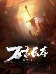 万古长存拼音