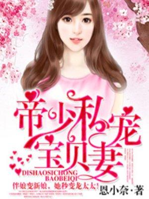 帝少私宠宝贝妻 免费阅读